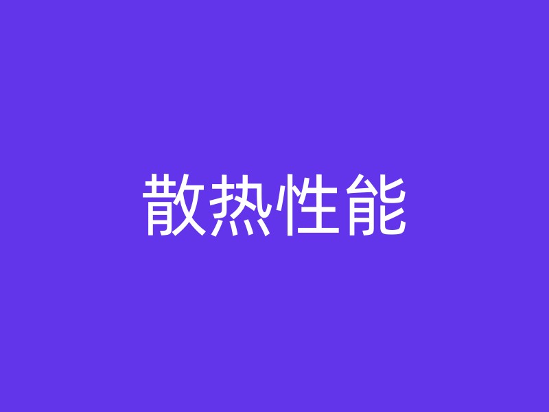 散热性能