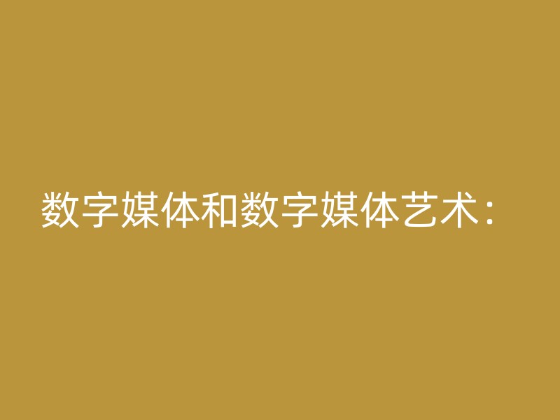 数字媒体和数字媒体艺术：