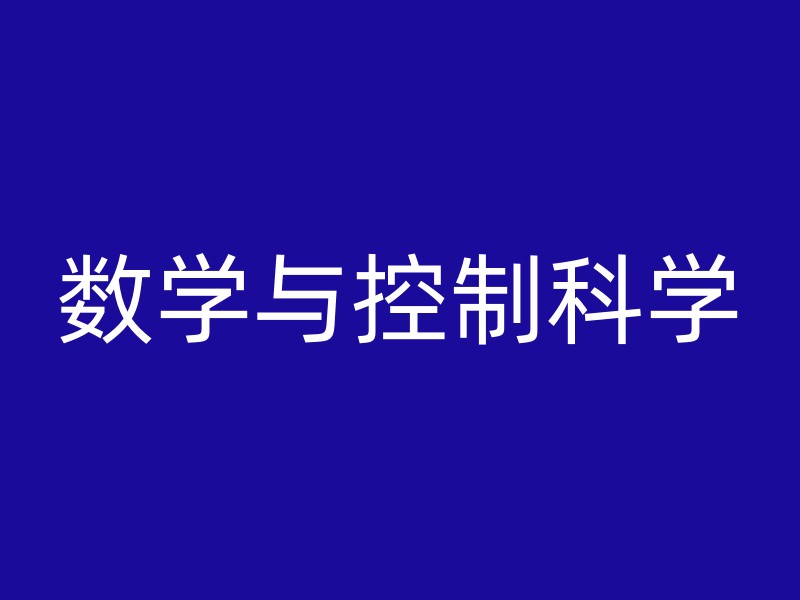 数学与控制科学