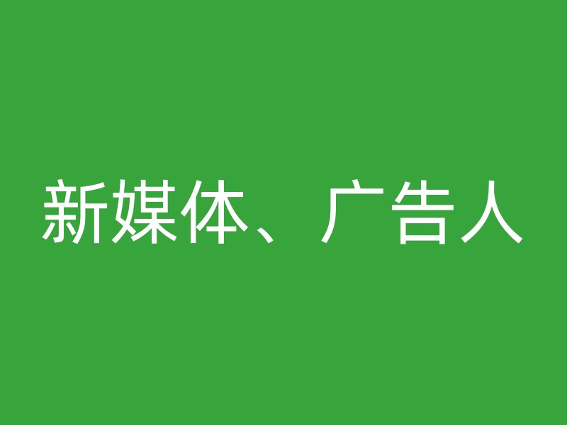 新媒体、广告人