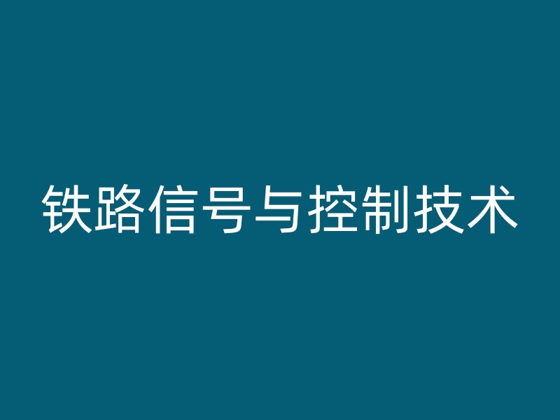 铁路信号与控制技术