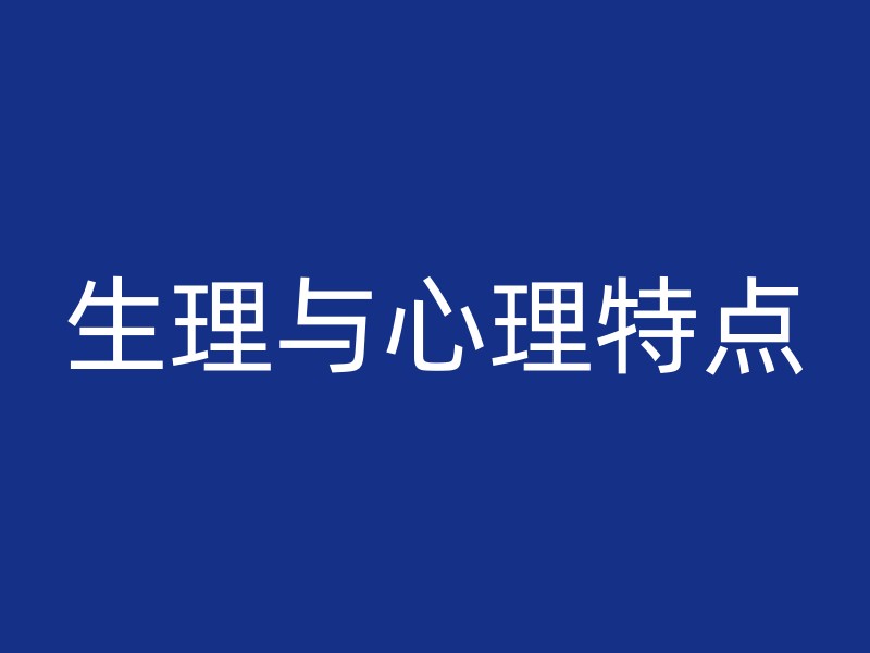 生理与心理特点