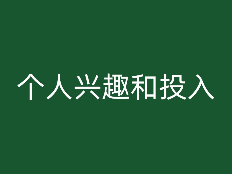 个人兴趣和投入