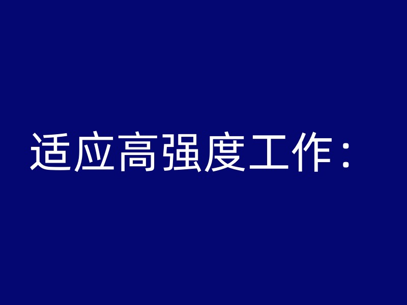 适应高强度工作：