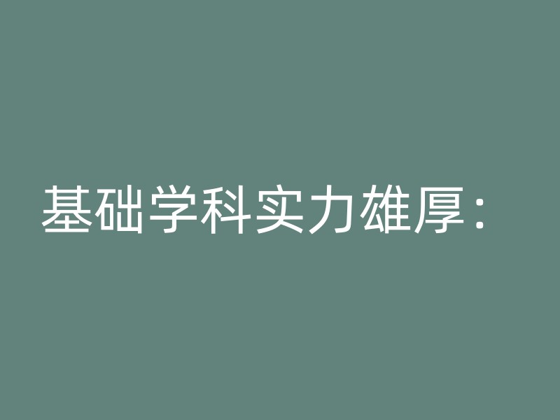 基础学科实力雄厚：