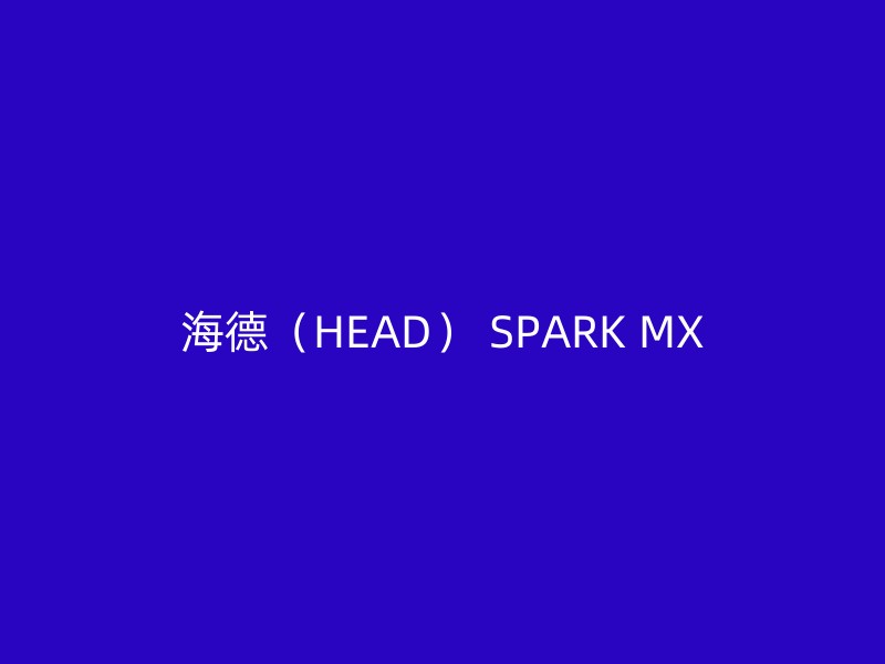 海德（HEAD） SPARK MX