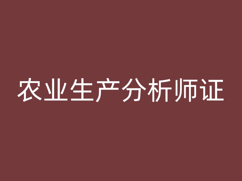 农业生产分析师证