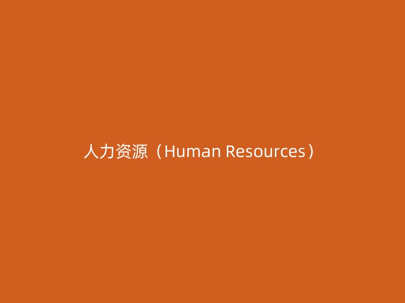 人力资源（Human Resources）