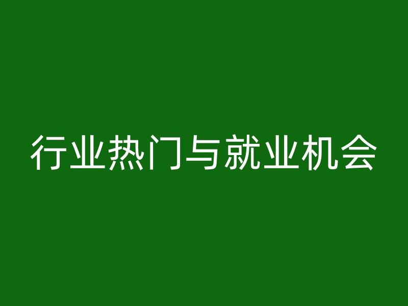 行业热门与就业机会