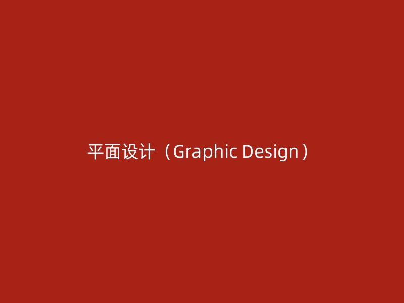 平面设计（Graphic Design）