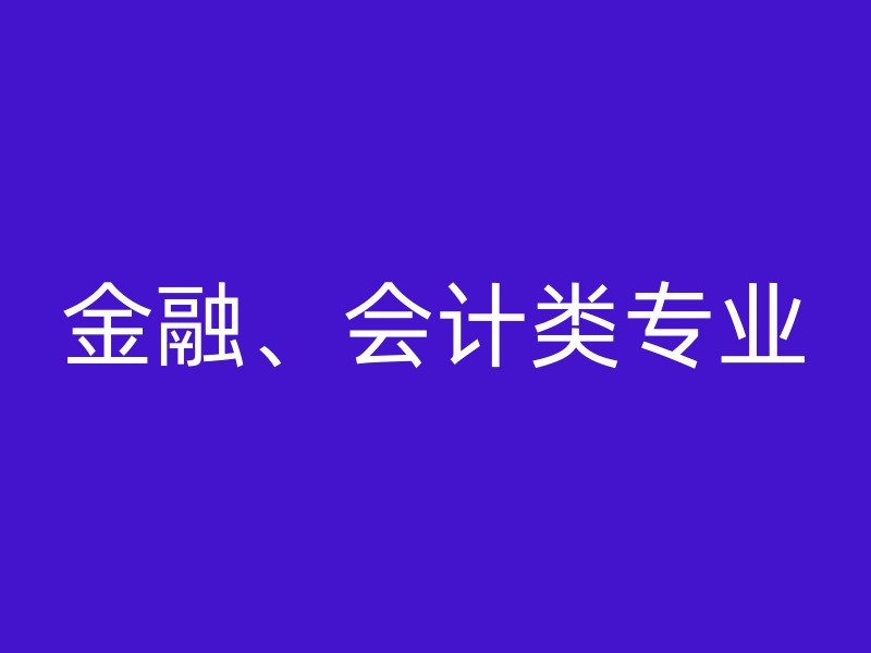 金融、会计类专业