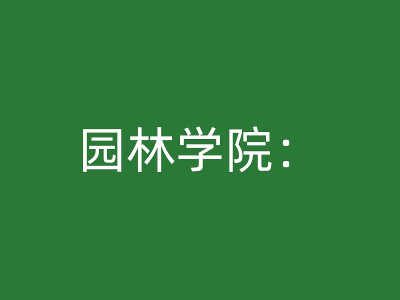 园林学院：