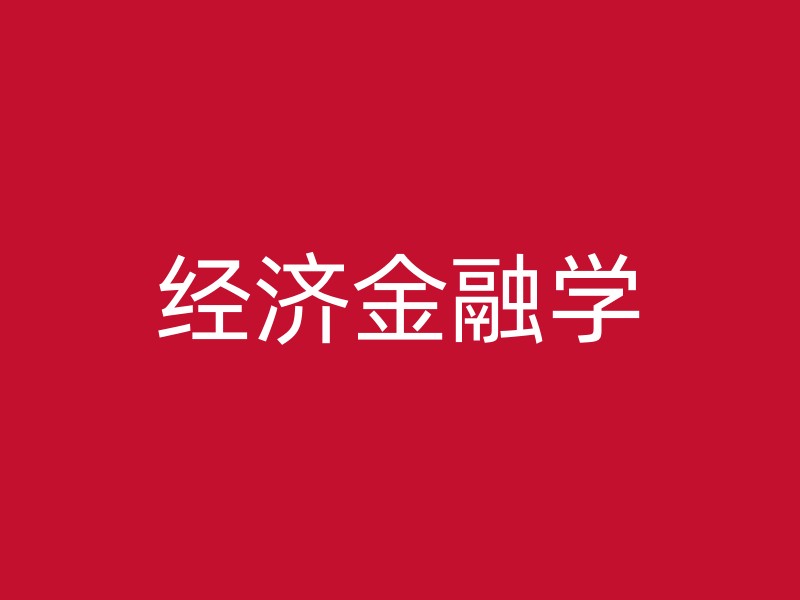 经济金融学