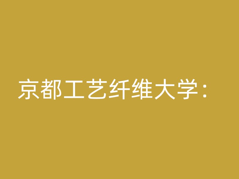 京都工艺纤维大学：