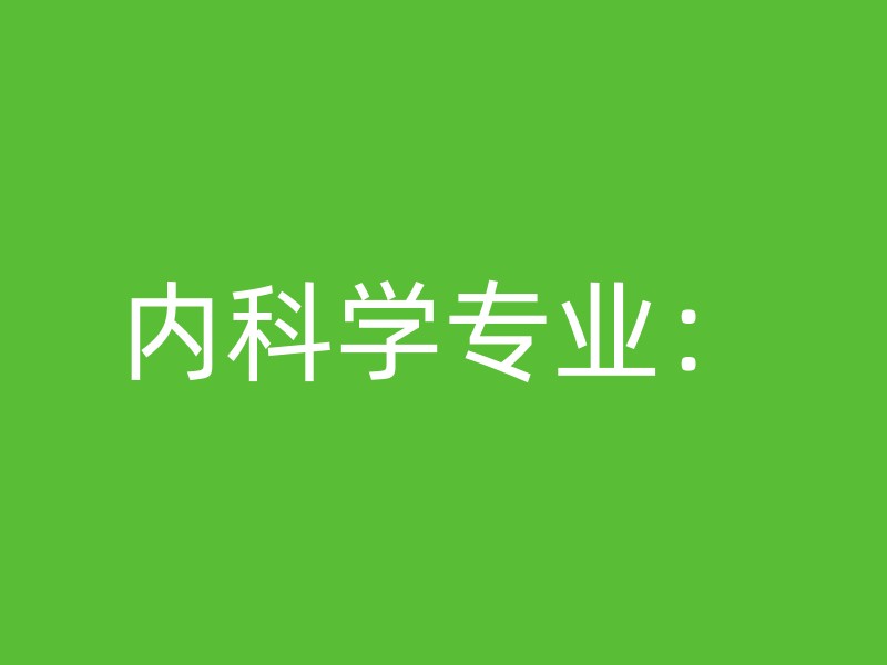 内科学专业：