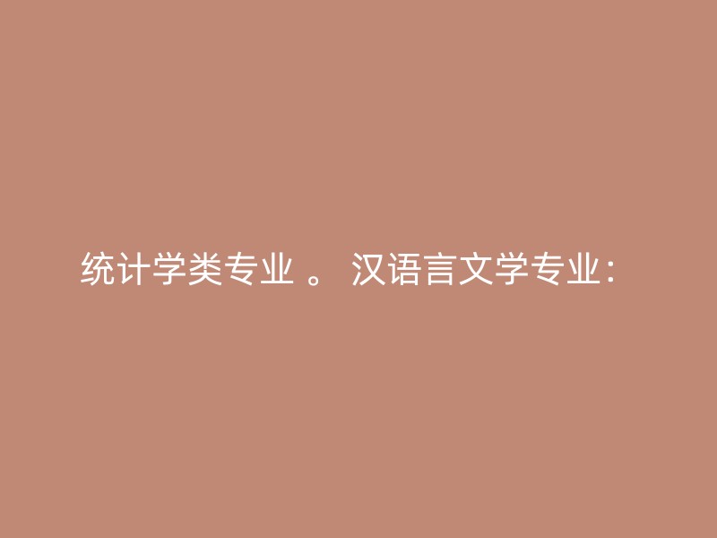 统计学类专业 。 汉语言文学专业：