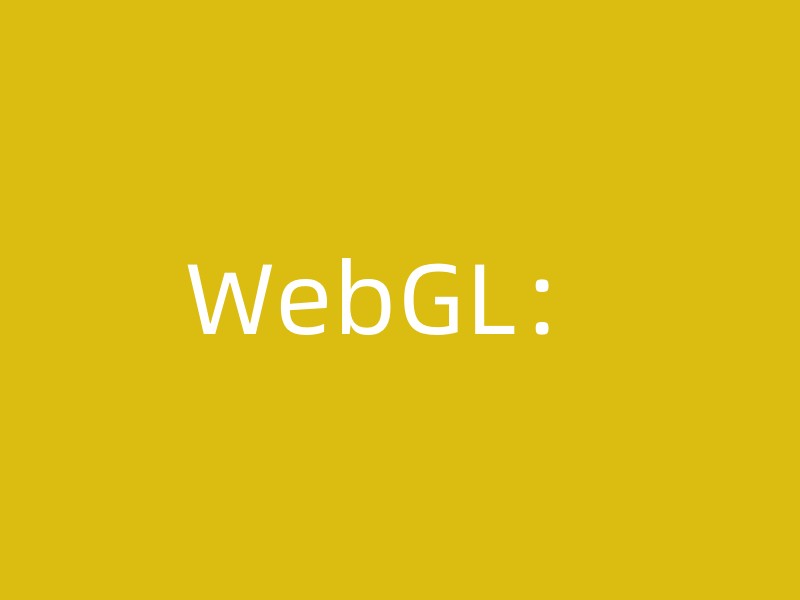 WebGL：