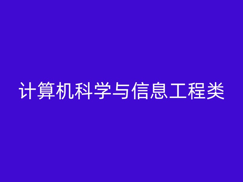 计算机科学与信息工程类