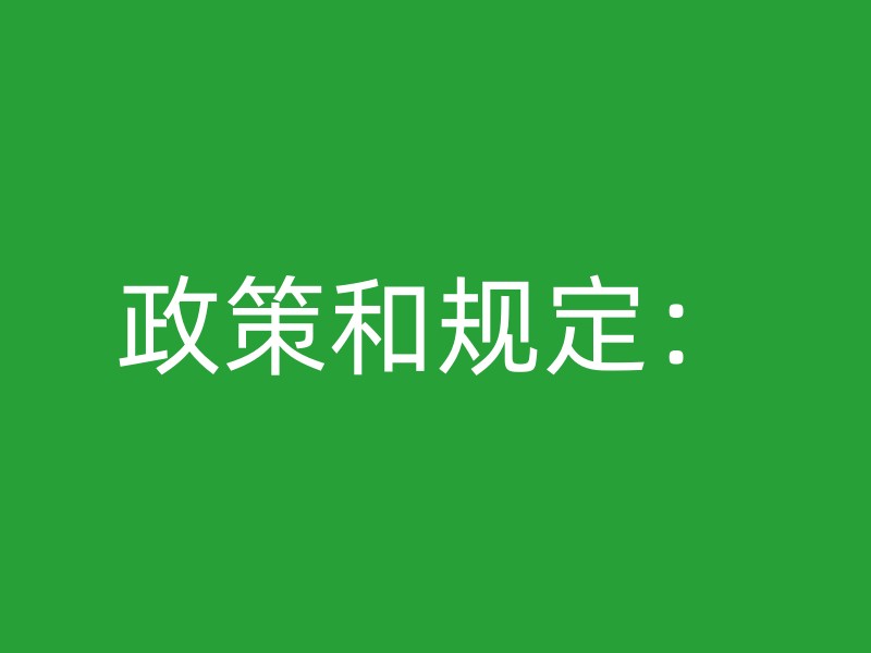 政策和规定：