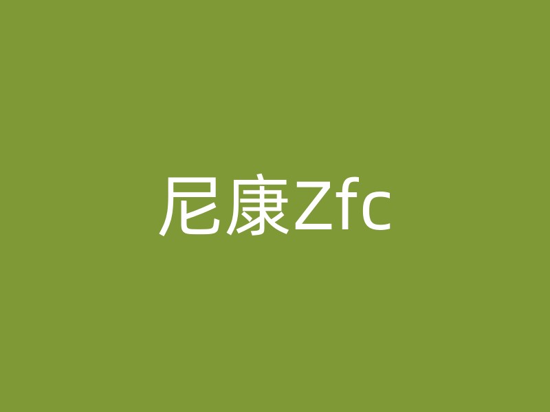 尼康Zfc