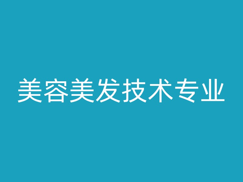 美容美发技术专业