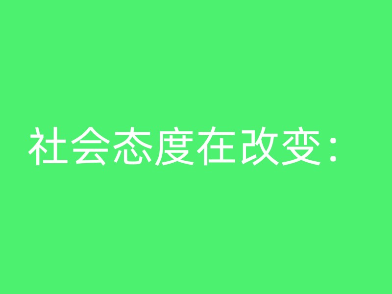 社会态度在改变：