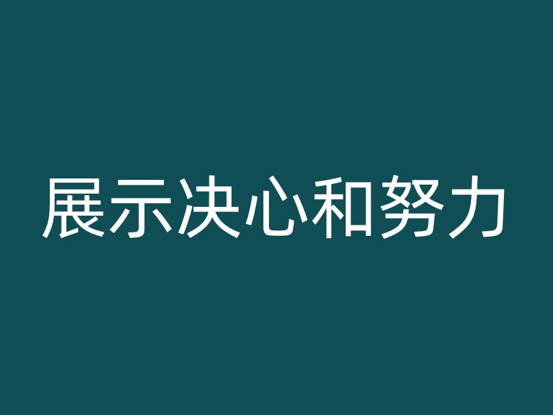 展示决心和努力