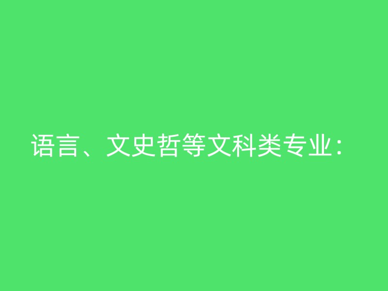 语言、文史哲等文科类专业：