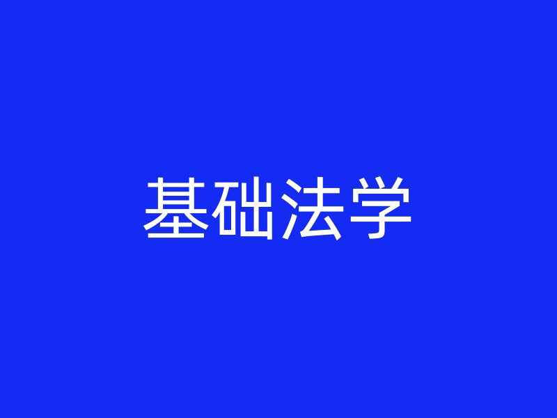 基础法学