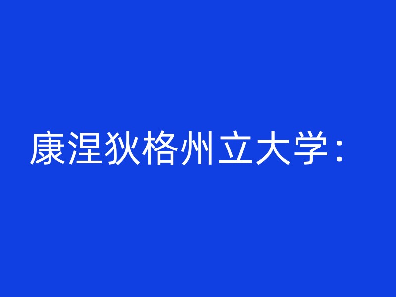 康涅狄格州立大学：