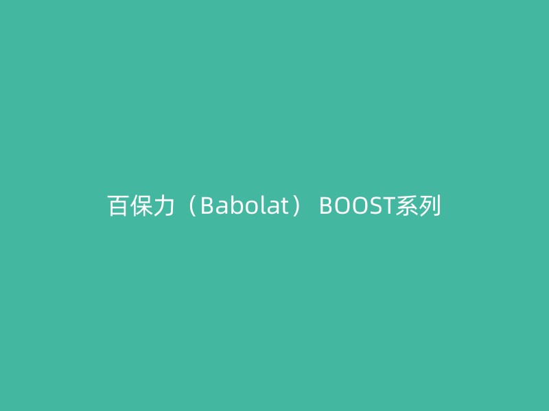 百保力（Babolat） BOOST系列