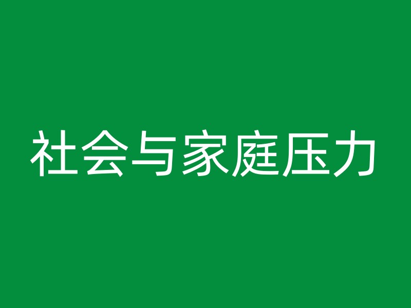 社会与家庭压力