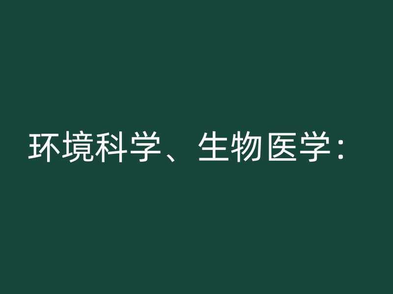 环境科学、生物医学：