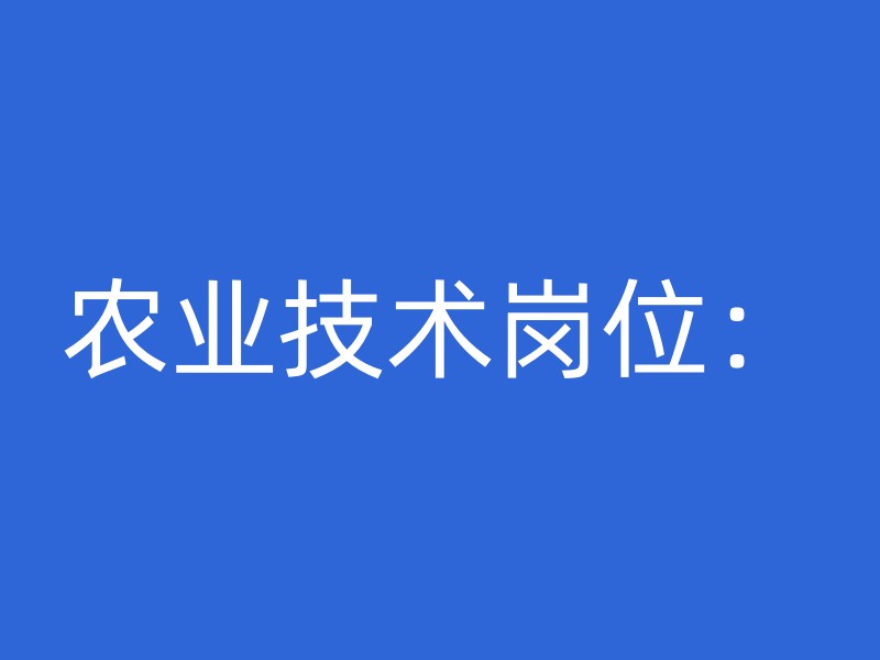 农业技术岗位：