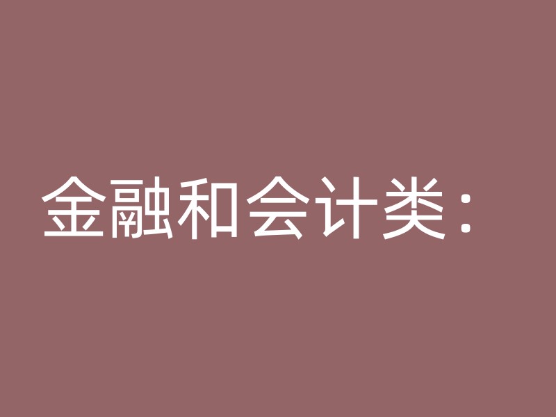 金融和会计类：