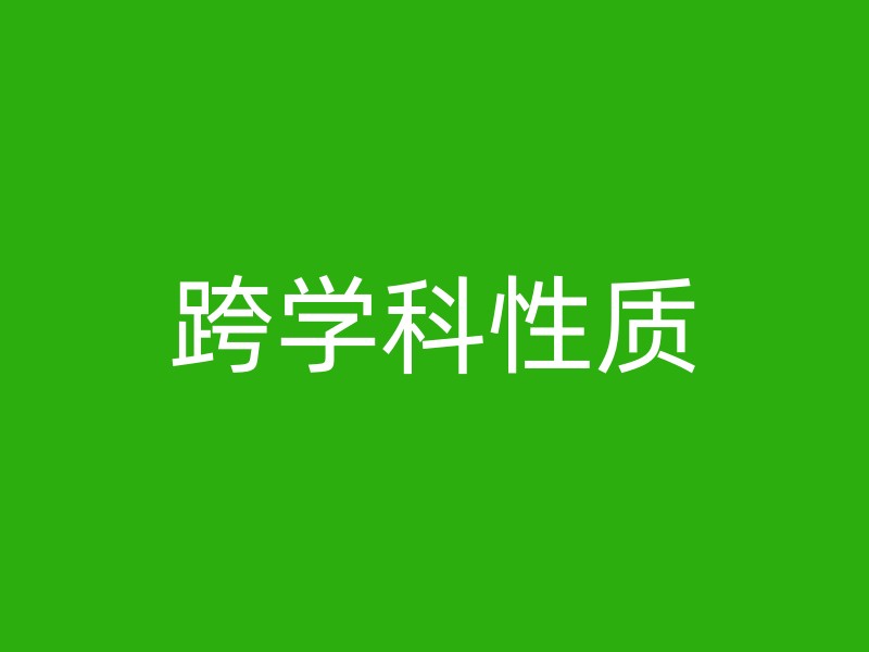 跨学科性质