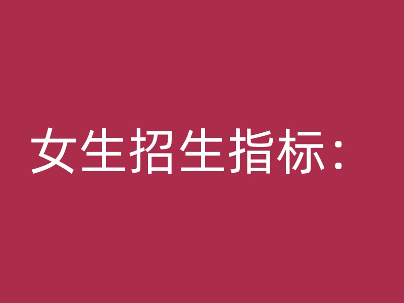 女生招生指标：