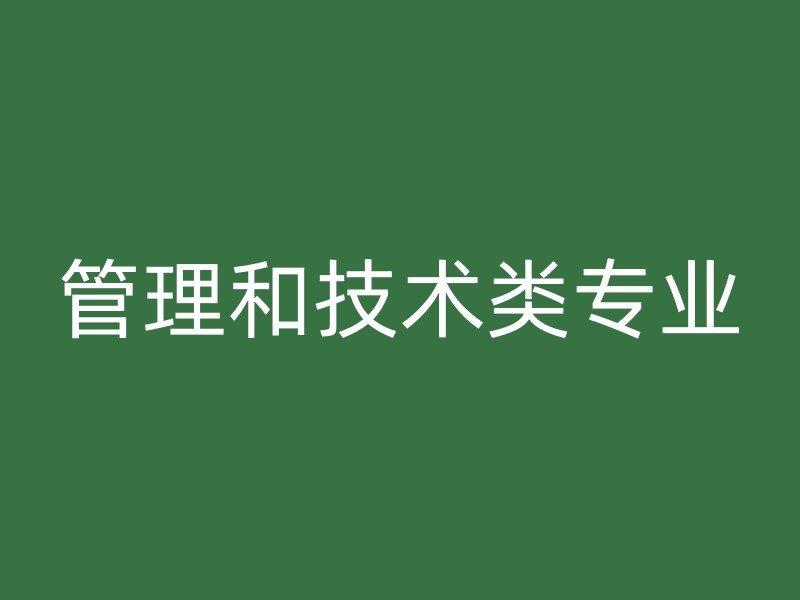 管理和技术类专业