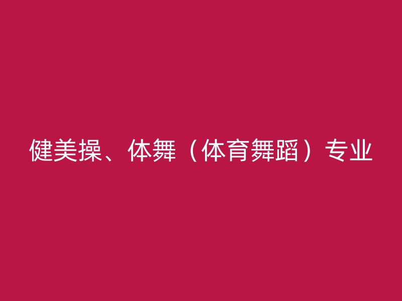 健美操、体舞（体育舞蹈）专业