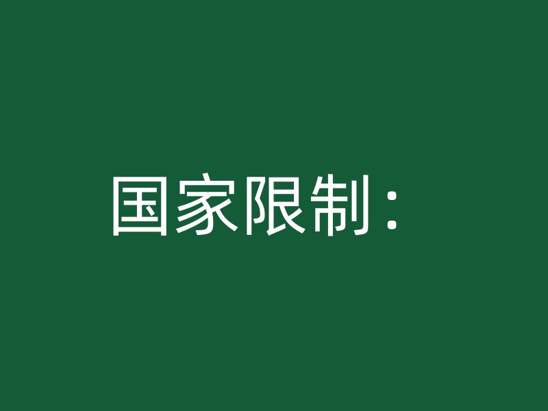 国家限制：