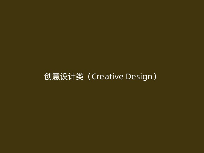 创意设计类（Creative Design）