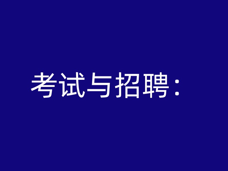 考试与招聘：