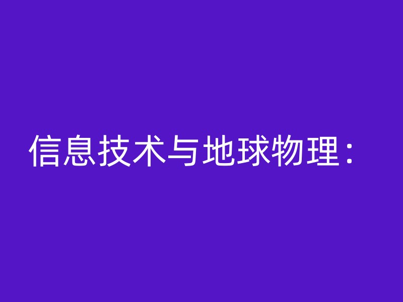 信息技术与地球物理：