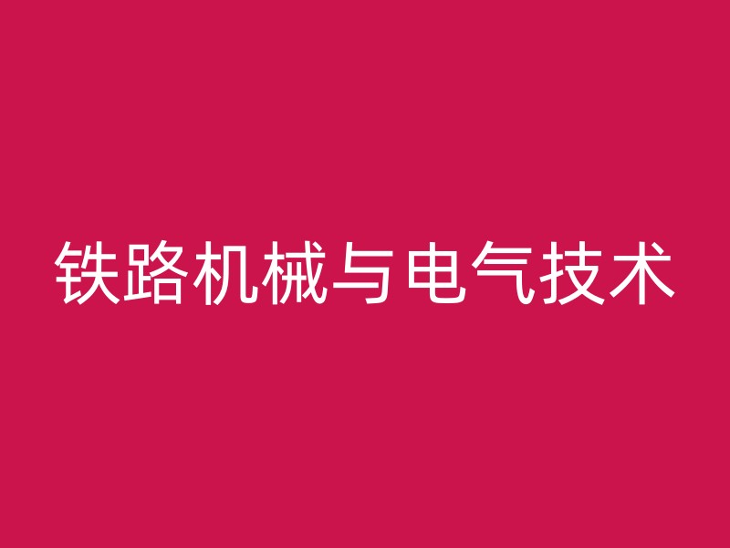 铁路机械与电气技术