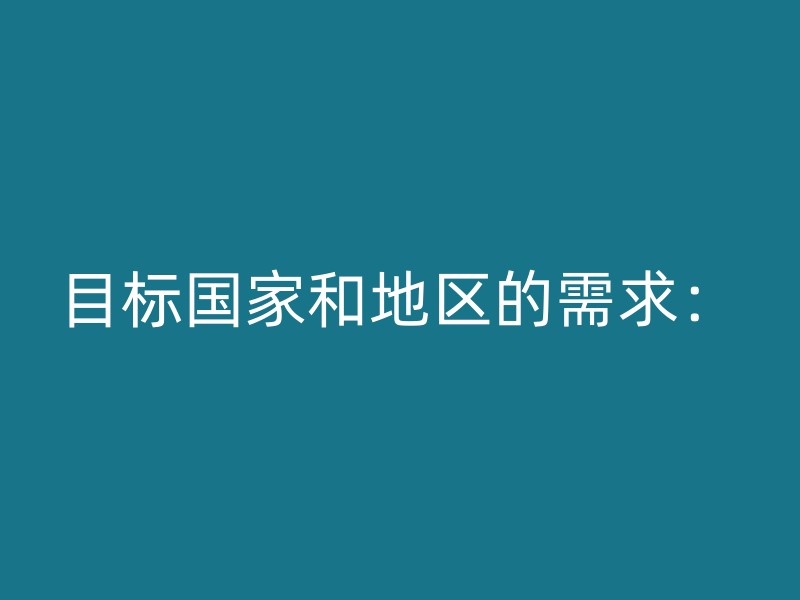 目标国家和地区的需求：