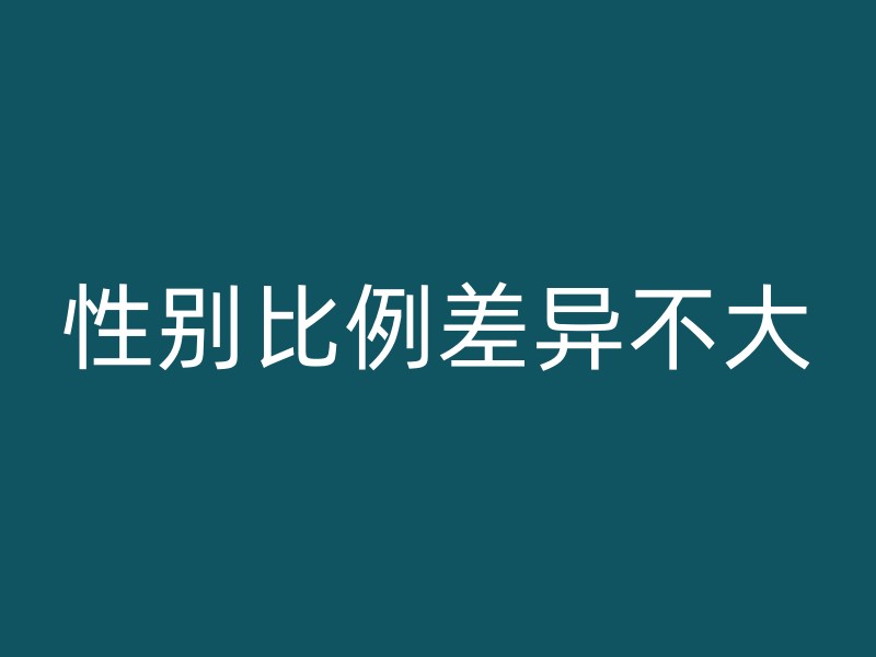 性别比例差异不大