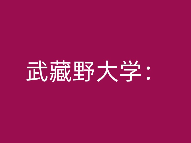 武藏野大学：