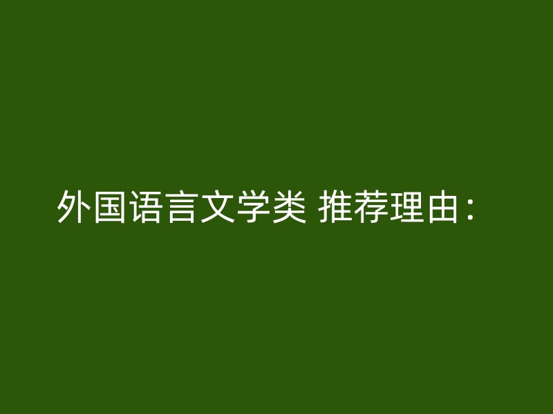 外国语言文学类 推荐理由：