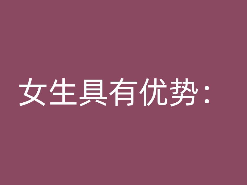 女生具有优势：