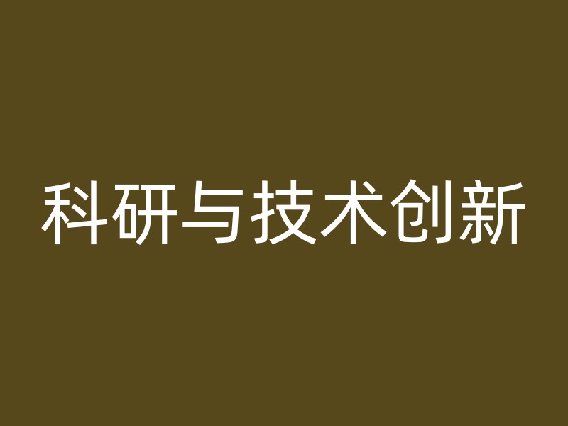 科研与技术创新